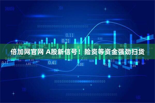 倍加网官网 A股新信号！险资等资金强劲扫货